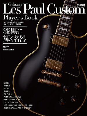 cover image of ギブソン・レス・ポール・カスタム・プレイヤーズ・ブック【改訂版】　漆黒に輝く名器